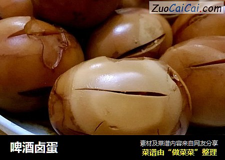 啤酒卤蛋