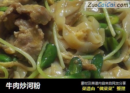 牛肉炒河粉
