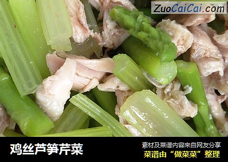鸡丝芦笋芹菜