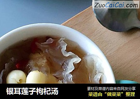 银耳莲子枸杞汤