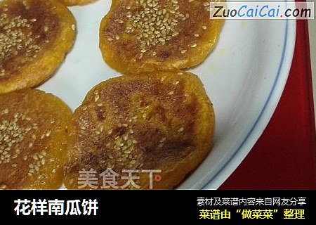 花样南瓜饼