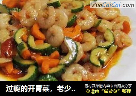 过瘾的开胃菜，老少皆宜，绝对下饭！
