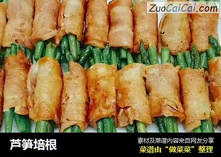 芦笋培根