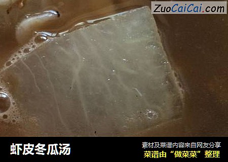 虾皮冬瓜汤