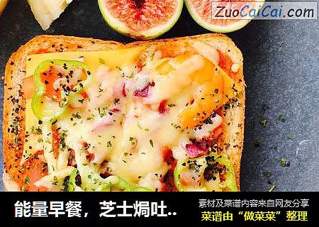 能量早餐，芝士焗吐司披萨
