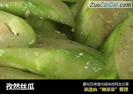 孜然丝瓜