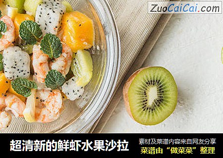 超清新的鲜虾水果沙拉