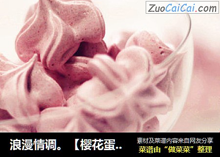浪漫情调。【樱花蛋白酥】