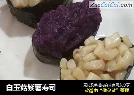 白玉菇紫薯寿司
