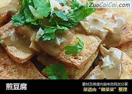 煎豆腐