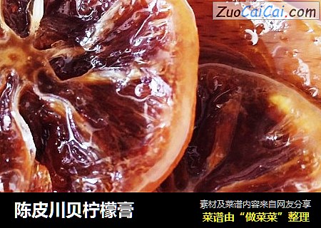 陈皮川贝柠檬膏