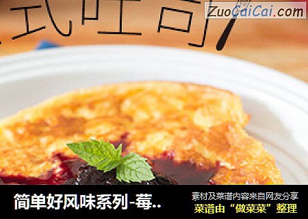 简单好风味系列-莓果法式吐司