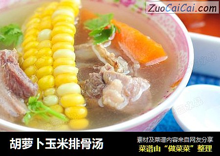 胡萝卜玉米排骨汤