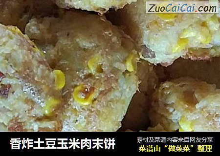 香炸土豆玉米肉末饼