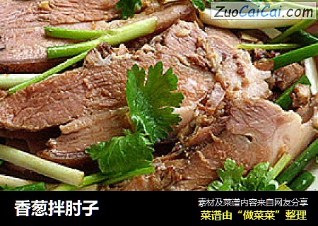 香葱拌肘子