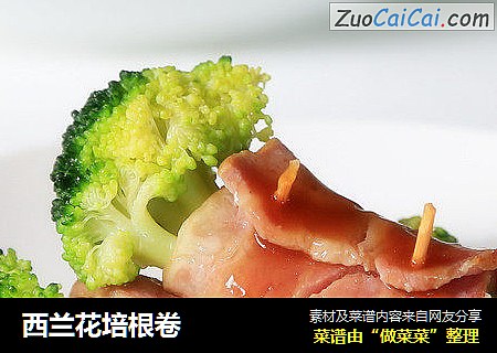 西兰花培根卷