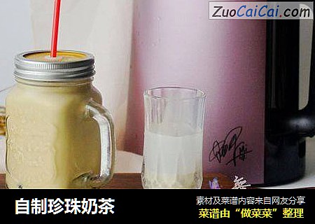自制珍珠奶茶