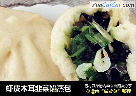 虾皮木耳韭菜馅蒸包
