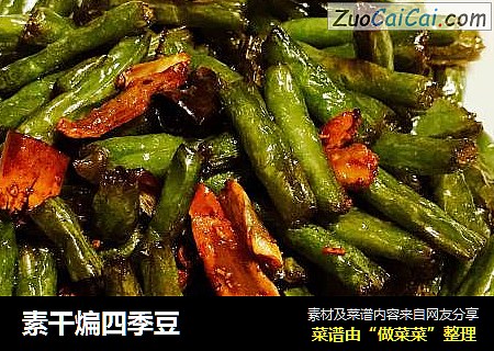 素干煸四季豆