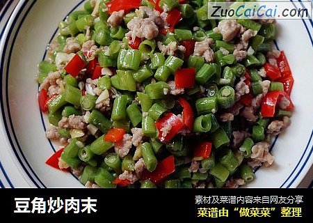 豆角炒肉末