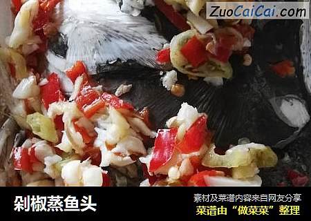 剁椒蒸鱼头