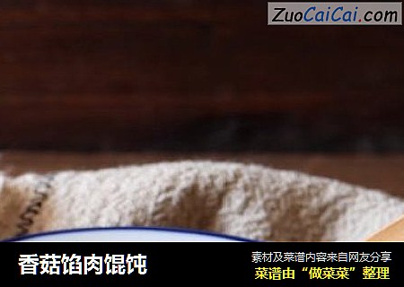 香菇馅肉馄饨