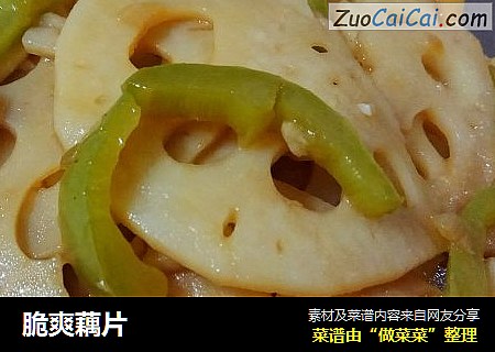 脆爽藕片