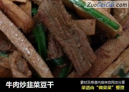 牛肉炒韭菜豆干