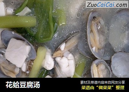 花蛤豆腐汤
