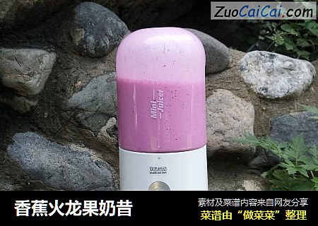 香蕉火龙果奶昔