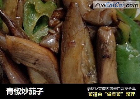 青椒炒茄子