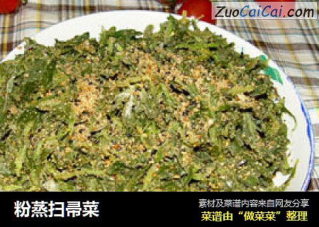 粉蒸扫帚菜