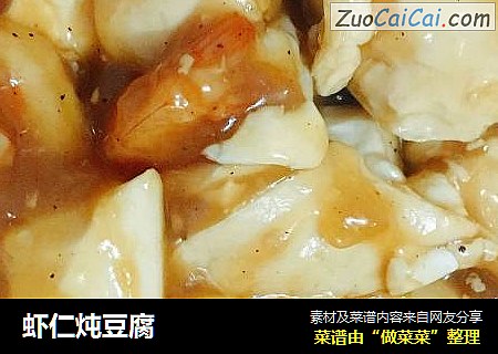 虾仁炖豆腐