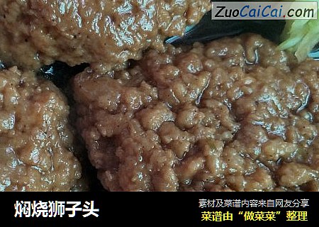 焖烧狮子头