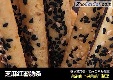 芝麻红薯脆条