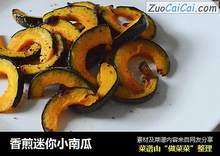香煎迷你小南瓜