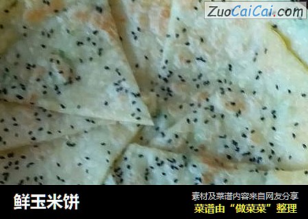 鲜玉米饼