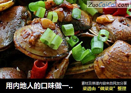 用内地人的口味做一道沿海菜 辣酱爆花蛤