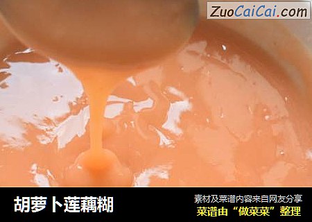 胡萝卜莲藕糊