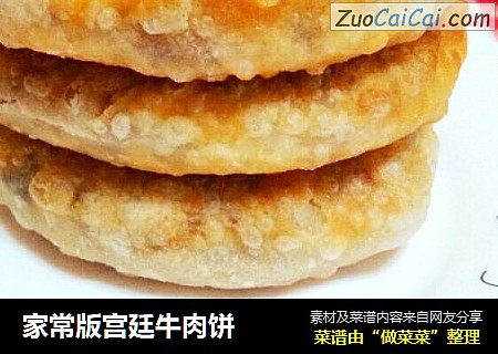 家常版宫廷牛肉饼