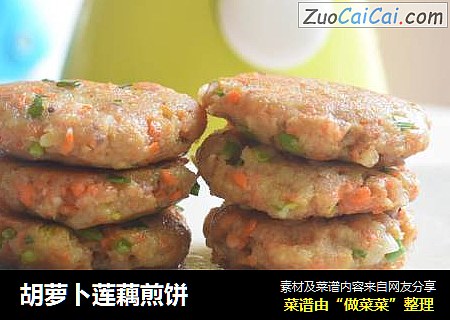 胡萝卜莲藕煎饼