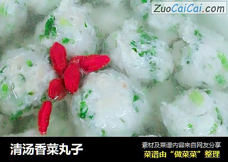 清汤香菜丸子