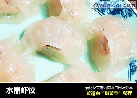 水晶虾饺