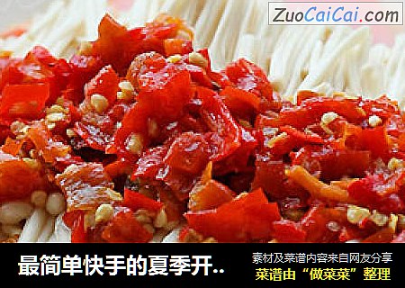 最简单快手的夏季开胃小菜 剁椒蒸金针菇