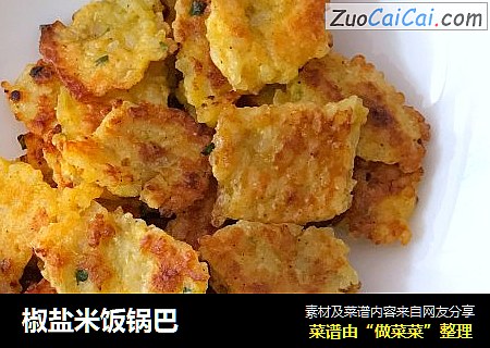 椒盐米饭锅巴