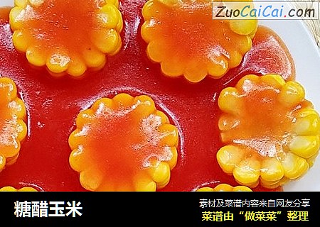 糖醋玉米