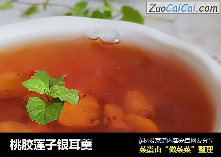 桃胶莲子银耳羹
