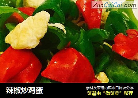 辣椒炒鸡蛋