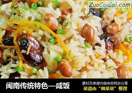 闽南传统特色—咸饭