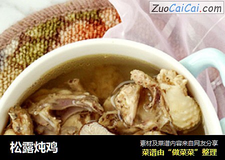 松露炖鸡
